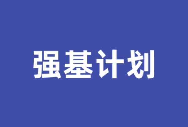 电子科技大学2025年强基计划录取分数线