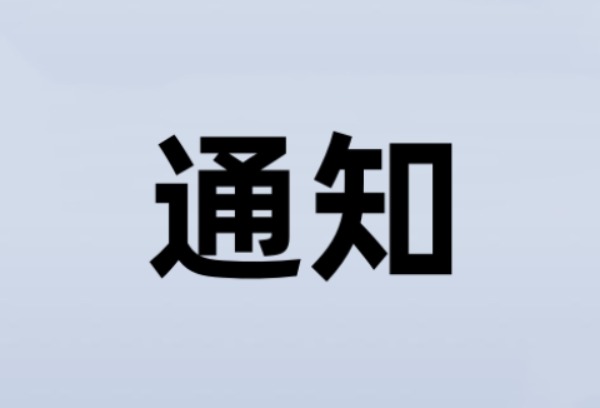 广东：关于做好我省2025年提前批本科院校征集志愿工作的通知