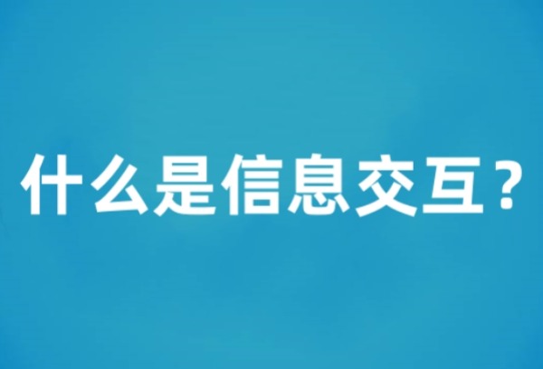 四川：什么是信息交互？