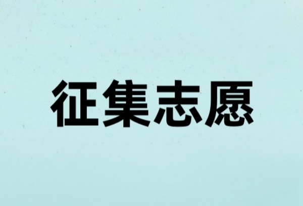 安徽：什么条件的考生才能填报“征集志愿”？