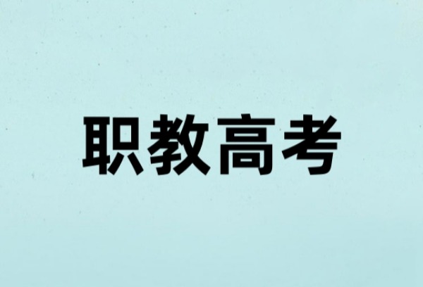 江西省2028年起实施职教高考