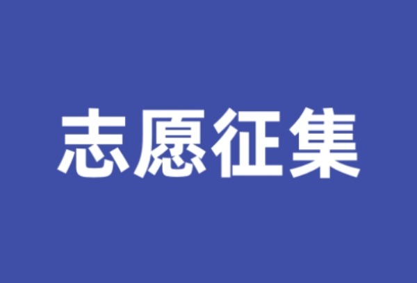 北京：2025年高招本科普通批录取志愿征集工作将于21日8时开始