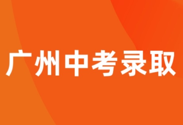 广州中考第一、二批次录取结束