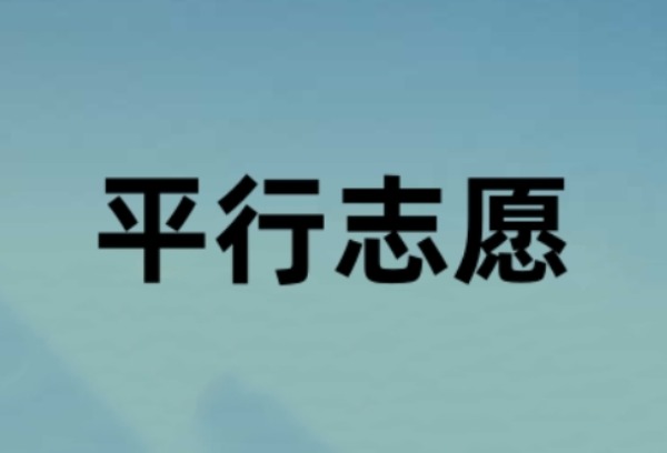浙江高考普通类一段平行志愿昨投档
