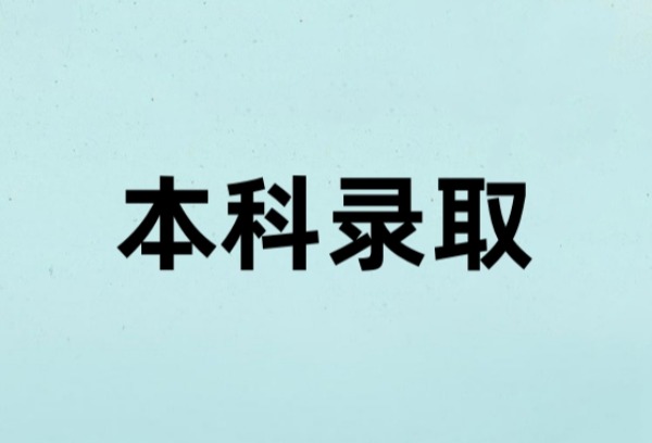 贵州：2025年普通高校招生本科批录取工作即将开始