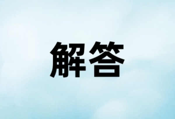 福建省2025年高招录取常见问题解答（三）
