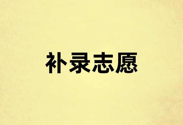 广州中考：全市普高录取80855人，7月26日填报补录志愿