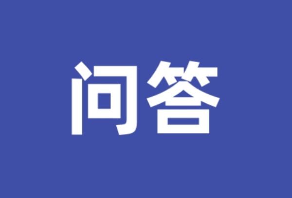 上海市2025年普通高校招生本科普通批次征求志愿问答
