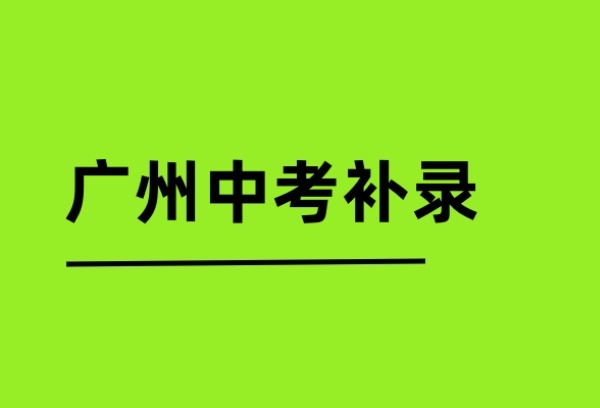 广州中考补录计划公布，公办普高共698个