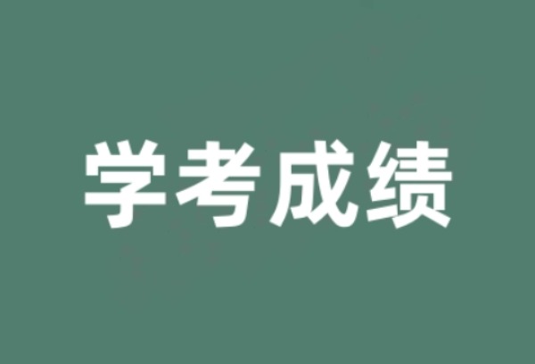 浙江7月学考成绩发布