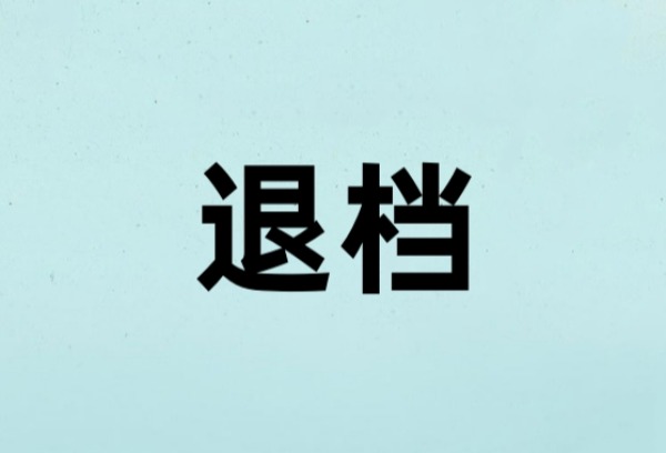 四川平行志愿按高校计划数1:1投档，为什么还有退档的情况？