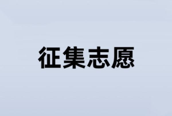云南：2025年普通高校招生第六轮征集志愿开始进行