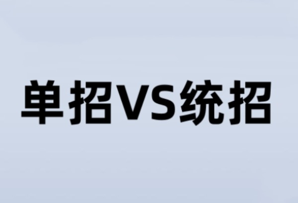 单招和统招的区别是什么？