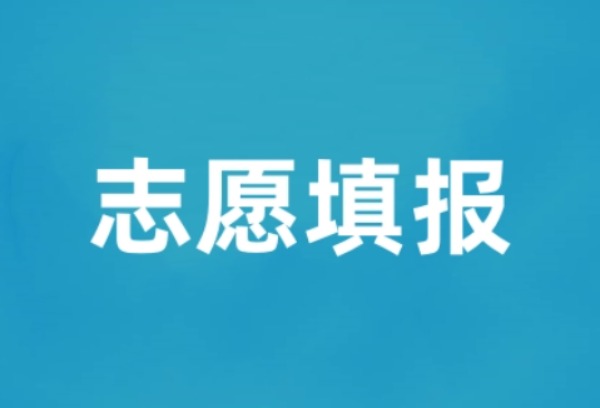 甘肃省2025年高考第二次网上填报志愿8月4日开始