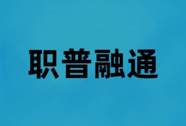 青岛超半数新型职普融通班录取线超一段线