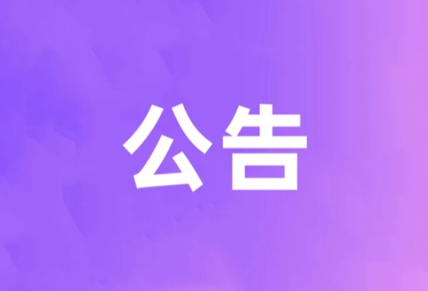 内蒙古：2025年普通高校招生网上填报志愿公告