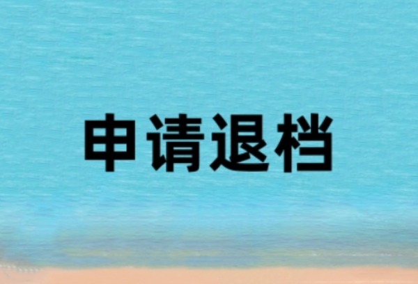 考生想申请退档的常见原因是什么？