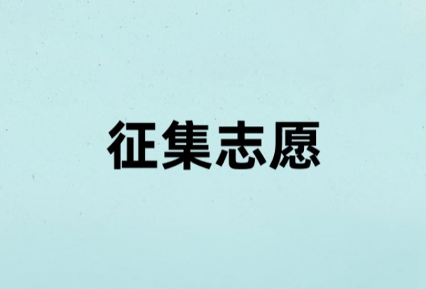 粤高考专科批次院校征集志愿