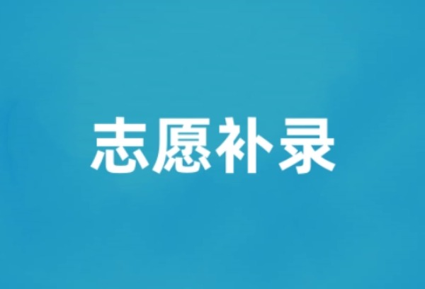 西安市中考进行第二次征集志愿补录