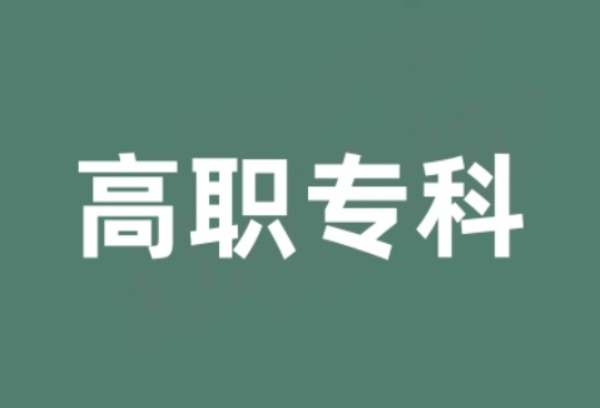 四川2025年普通类高职（专科）批次开始录取