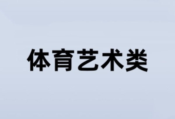 甘肃省高考体育艺术类高职（专科）批（I段）录取结束