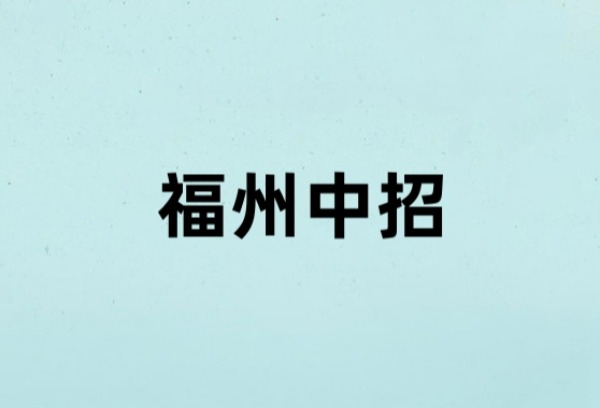 福州中招五年制高职28日起录取