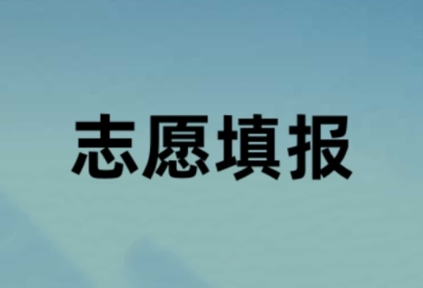 山西省2025年普通高校招生网上填报志愿（第四段）公告