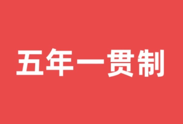 河南省五年一贯制、“3+2”分段制高职录取计划还有余额