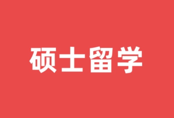 国外硕士留学一般几年？