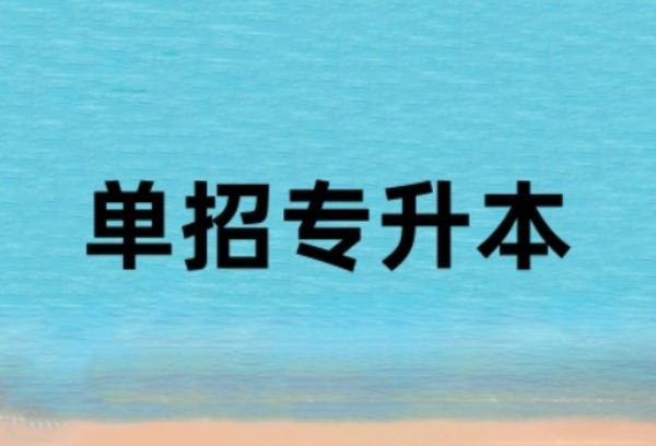 单招可以专升本吗？