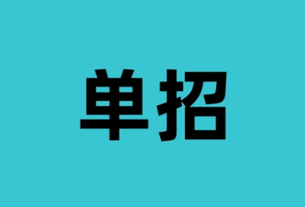 走单招只能在本省吗
