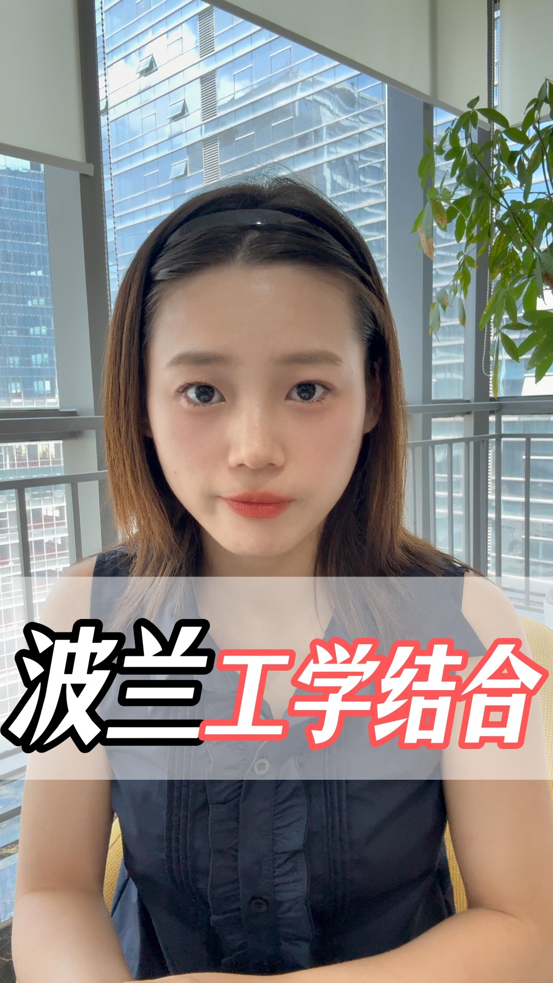 波兰工学结合