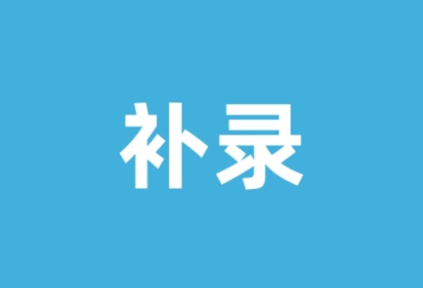 海南民办普高及中高职院校8月21日启动补录