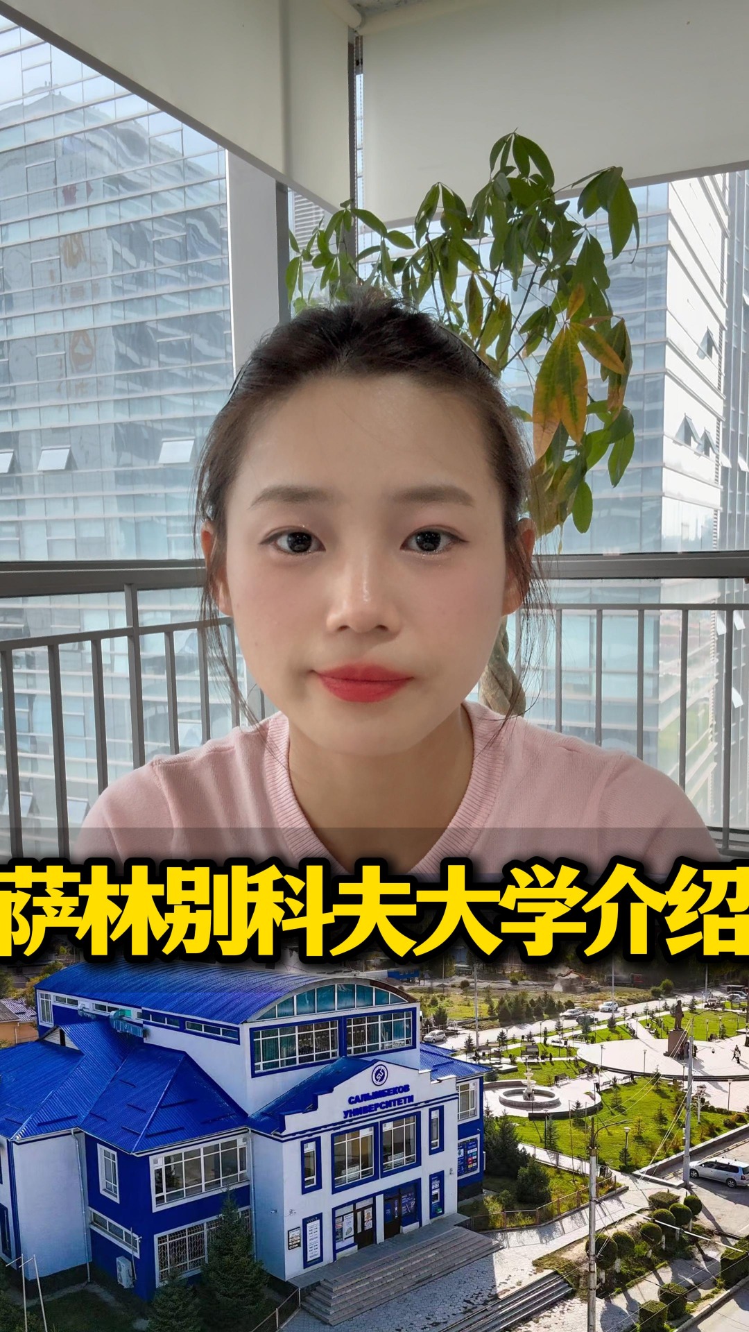 萨林别科夫大学介绍