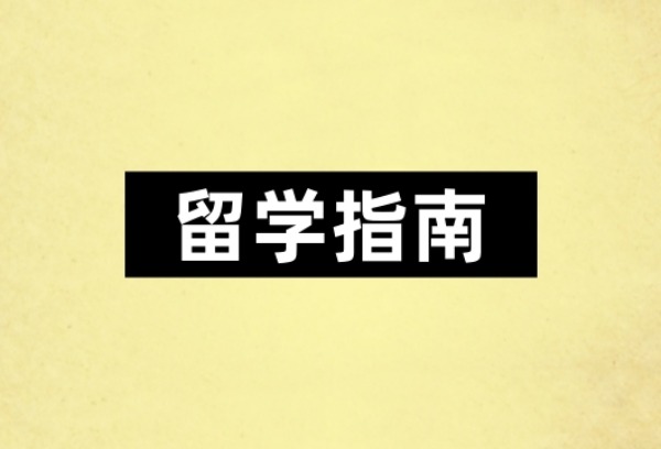 波兰留学签证办理指南