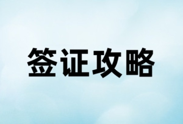 吉尔吉斯斯坦留学签证攻略