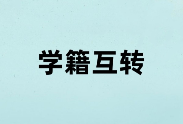 普高中职学籍互转为成才提供二次选择