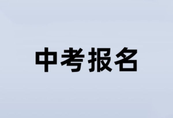 贵阳贵安2026年中考报名10月13日开始