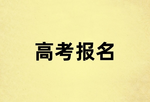 往届普高毕业生如何报名参加2026年高考？