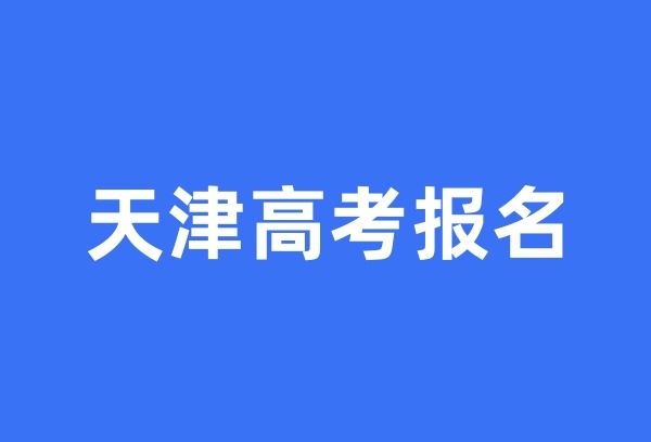 天津高考报名10月16日开启
