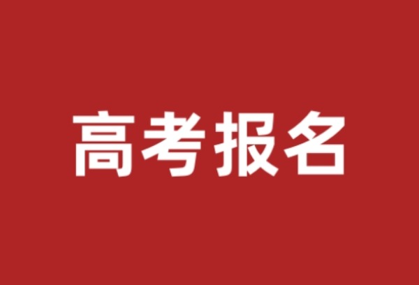 湖南2026年高考昨起开始报名 逾期不再受理