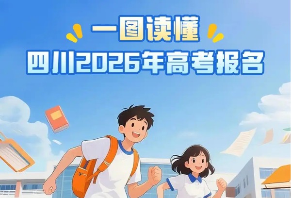 四川2026年高考报名有哪些变化和注意事项？