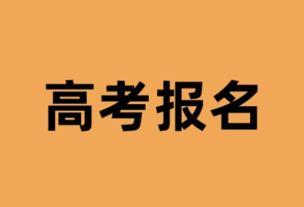 山东高考10月29日起报名 春季高考填报“30选1”