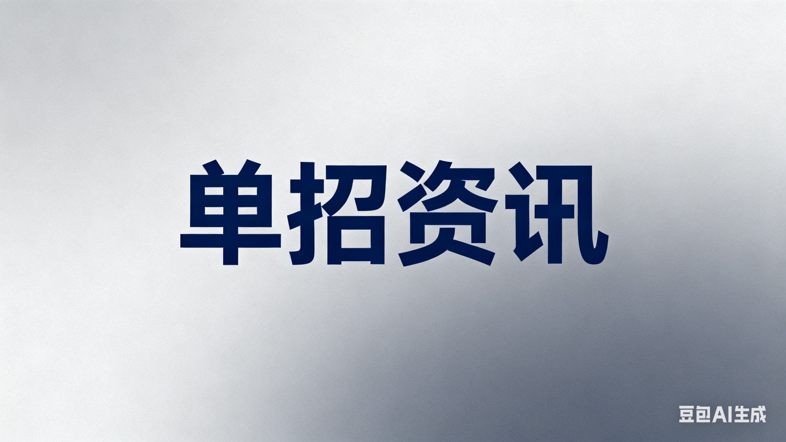山西省招生考试管理中心关于2026年单独招生工作的通知