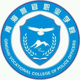 青海警官职业学院